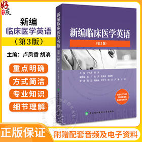 新编临床医学英语 第3版 卢凤香 胡滨 编 医学英语词汇学习手册专业词典教材医用临床书籍 中国协和医科大学出版社9787567923171 