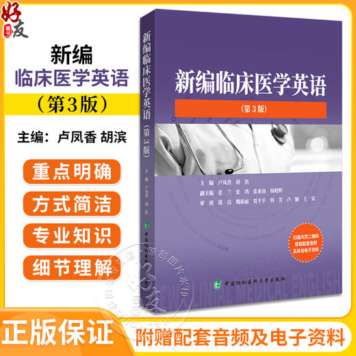 新编临床医学英语 第3版 卢凤香 胡滨 编 医学英语词汇学习手册专业词典教材医用临床书籍 中国协和医科大学出版社9787567923171  商品图0