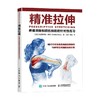 精准拉伸疼痛消除和损伤预防的针对性练习 克里斯蒂安·博格 著 养生保健 商品缩略图0