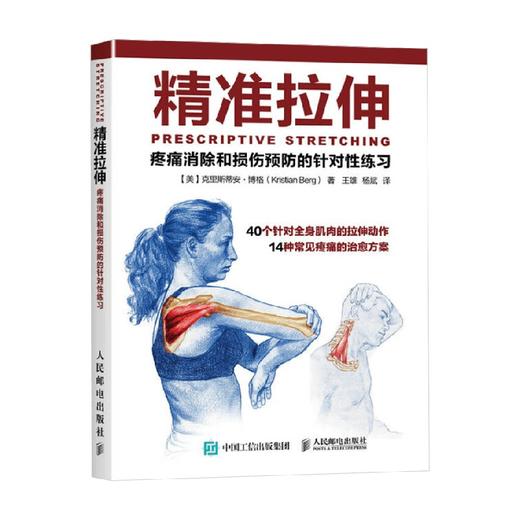 精准拉伸疼痛消除和损伤预防的针对性练习 克里斯蒂安·博格 著 养生保健 商品图0