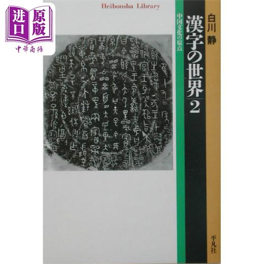 预售 【中商原版】汉字的世界 中国文化的原点 1 白川静代表 汉字文化体系通俗读物 日文原版 漢字の世界2 中国文化の原点 商品图0
