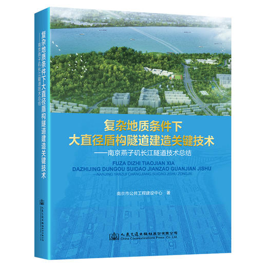 复杂地质条件下大直径盾构隧道建造关键技术——南京燕子矶长江隧道技术总结 商品图0