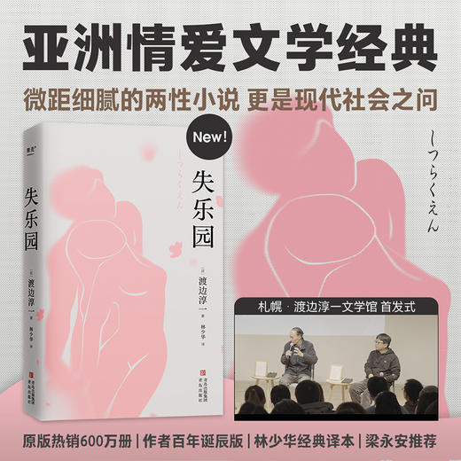 失乐园（亚洲两性文学经典之作，中青年男女情感教科书，梁永安力荐） 商品图0