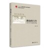 躁动的百年:20世纪的教育历程 陆有铨 著 北京大学出版社 商品缩略图0