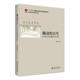 躁动的百年:20世纪的教育历程 陆有铨 著 北京大学出版社