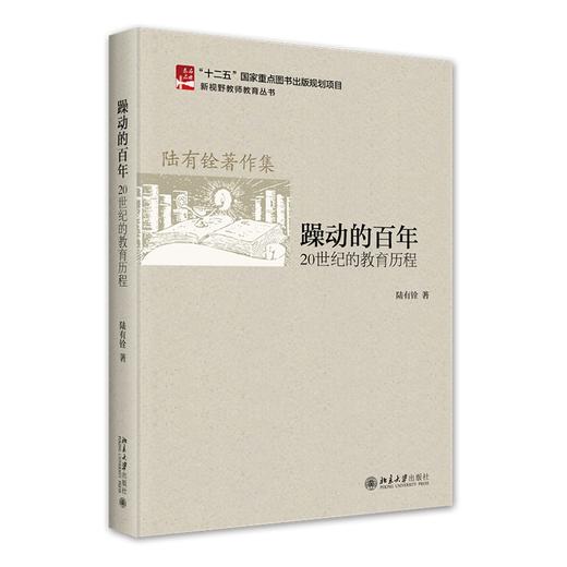 躁动的百年:20世纪的教育历程 陆有铨 著 北京大学出版社 商品图0