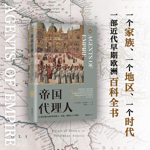 帝国代理人：16世纪地中海世界的骑士、海盗、耶稣会士与间谍 商品图2