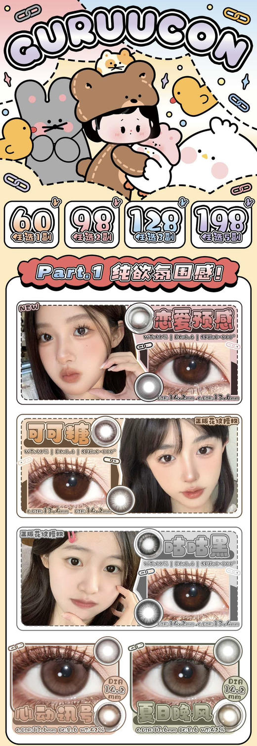 2024新年Guruucon月抛活动；舒适加倍 性价比超高；活动58/副 98/2副 128/3副 178/5副 包邮 商品图0