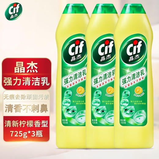 晶杰cif 油污清洁剂 厨房浴室小白鞋油烟机清洗剂 晶杰柠檬香强力清洁乳725克*3瓶 商品图0