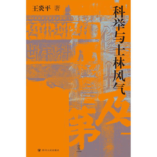 科举与士林风气 王炎平 著 历史 商品图1