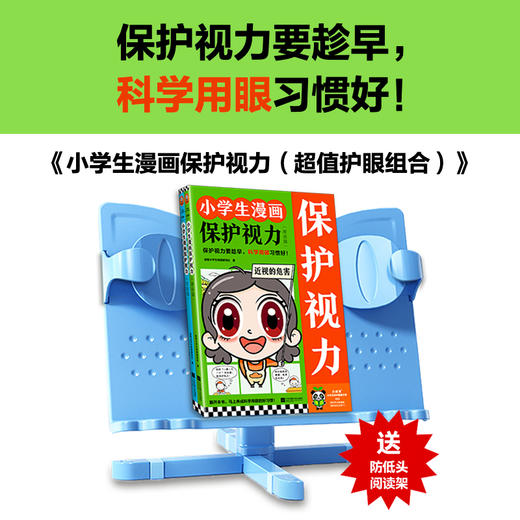小学生漫画保护视力（全2册）加阅读架 商品图0