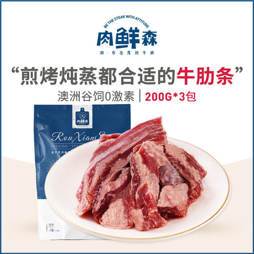 肉鲜森澳洲谷饲牛肋条200G*3 商品图0