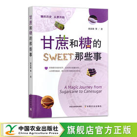 甘蔗和糖的那些事【中国农业出版社官方正版，可开发票，下单时留开票信息和电子邮箱】