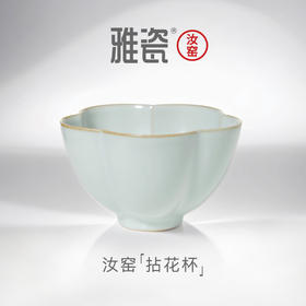 汝窑拈花杯