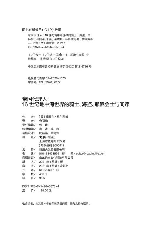 帝国代理人：16世纪地中海世界的骑士、海盗、耶稣会士与间谍 商品图4