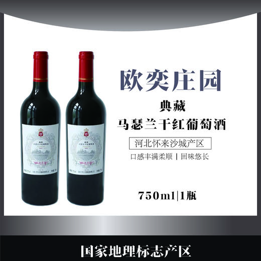 欧奕庄园马瑟兰干红葡萄酒 净含量750ml 酒精度15%vol 口感柔和 上乘红酒 商品图4