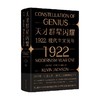 天才群星闪耀 1922现代主义元年 凯文·杰克逊 著 传记 商品缩略图0