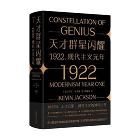 天才群星闪耀 1922现代主义元年 凯文·杰克逊 著 传记