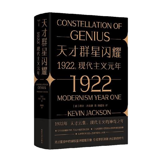 天才群星闪耀 1922现代主义元年 凯文·杰克逊 著 传记 商品图0