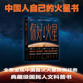 你好！火星