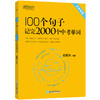 【新东方】100个句子记完2000个中考单词 + 同步学练测 单本可选 ZD 商品缩略图1