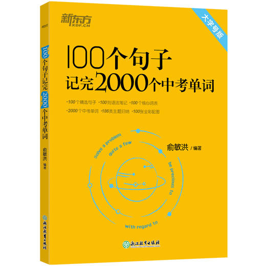 【新东方】100个句子记完2000个中考单词 + 同步学练测 单本可选 ZD 商品图1