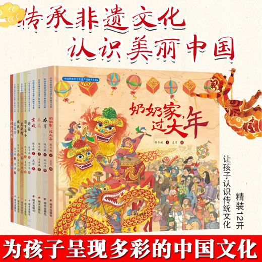 中国非物质文化遗产图画书大系绘本 奶奶家过大年 明天出版社 套装全10册 商品图0