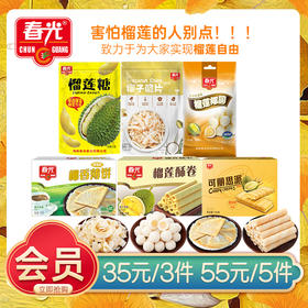 榴莲大家族任选 会员专享【领券 35/55元任选3/5件】（不会操作可联系客服退差价）