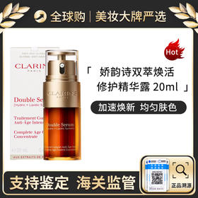 心选丨法国 Clarins（经典）娇韵诗双萃焕活修护精华露20ml 带盒 新效期【前海保税仓发货】