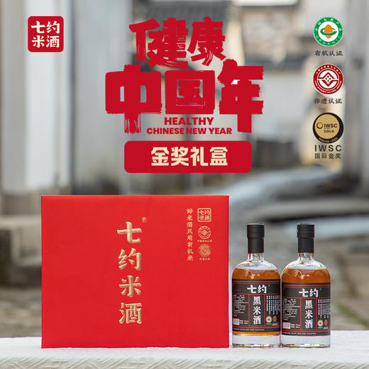 【七约米酒】七约梦徽州金奖礼盒（有机金奖黑米酒500ml*2） 商品图0