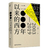 2000年以来的西方 奇葩说导师 刘擎 一本讲透现代西方 商品缩略图1