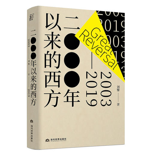 2000年以来的西方 奇葩说导师 刘擎 一本讲透现代西方 商品图1