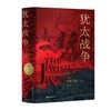 《犹太战争》约瑟夫著，一部包罗万象的1世纪犹太战争史，了解犹太文明绕不开的经典著作。上千条注释详解历史背景与相关知识。 商品缩略图0