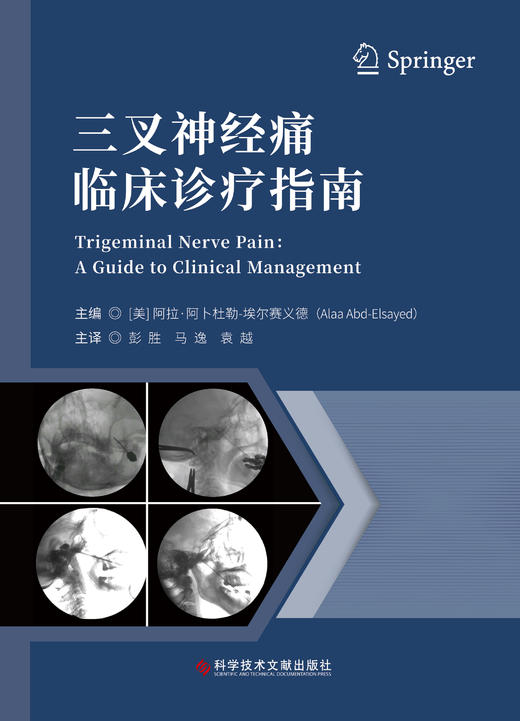 正版现货 三叉神经痛临床诊疗指南 (美)阿拉·阿卜杜勒-艾尔赛义德    彭胜  马逸  袁越  主译 商品图1