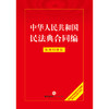 中华人民共和国民法典合同编：实用问题版 法律出版社 商品缩略图1