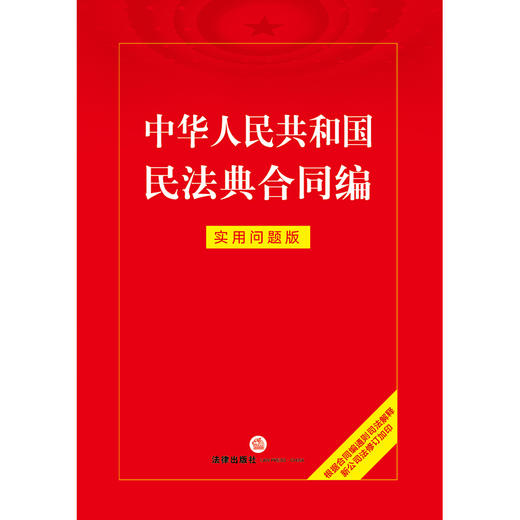 中华人民共和国民法典合同编：实用问题版 法律出版社 商品图1