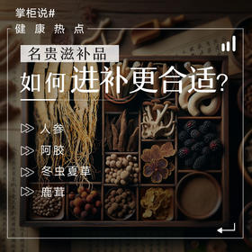 名贵滋补品如何进补更合适？