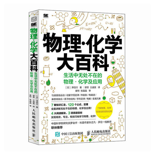 物理·化学大百科：生活中无处不在的物理·化学及应用 匀速运动 能量守恒 物理化学课外书籍 商品图0