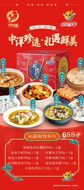 中洋鱼天下 2024年货新品礼盒私厨御作系列 688型预制菜礼盒