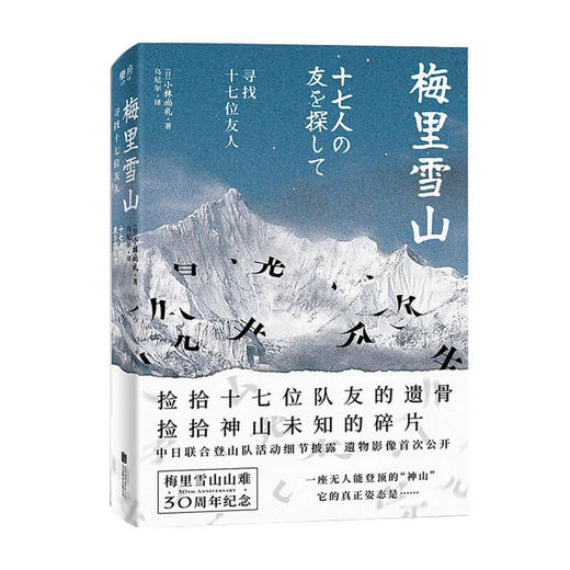 梅里雪山 寻找十七位友人 小林尚礼 著 商品图0