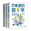 【7-14岁】《不焦虑的数学》系列图书(全3本) 商品缩略图0