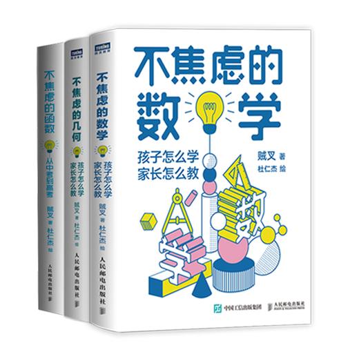 【7-14岁】《不焦虑的数学》系列图书(全3本) 商品图0