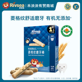 【限时3件8折】禾泱泱婴幼儿有机菱格纹磨牙棒宝宝辅食婴儿磨牙饼干无添加盐零食