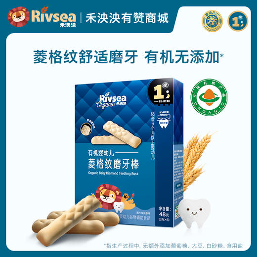 【限时3件8折】禾泱泱婴幼儿有机菱格纹磨牙棒宝宝辅食婴儿磨牙饼干无添加盐零食 商品图0