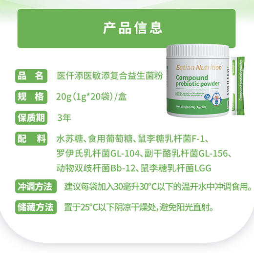 医仟添Eqtian Nutrition医敏添复合益生菌粉20袋 商品图2