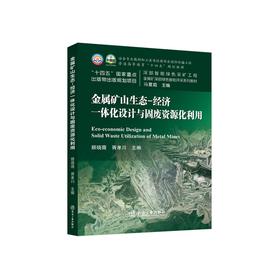 金属矿山生态-经济一体化设计与固废资源化利用/顾晓薇,胥孝川