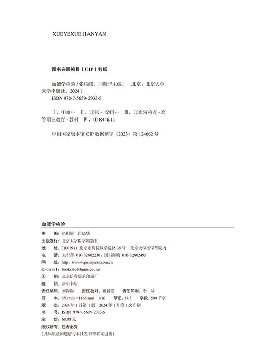 血液学检验 十四五高等职业教育专科校院合作 双元 规划教材 供医学检验技术及相关专业 北京大学医学出版社9787565929335  商品图3