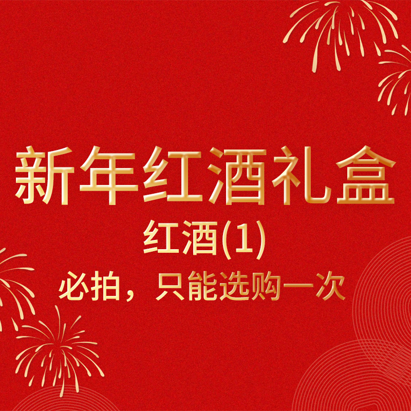 新年红酒礼盒-红酒（1）