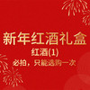 新年红酒礼盒-红酒（1） 商品缩略图0