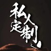 私人定制蛋糕 商品缩略图0